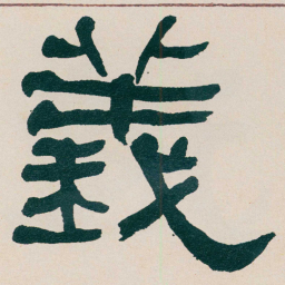 何绍基義书法图片