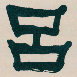 何绍基呂书法图片
