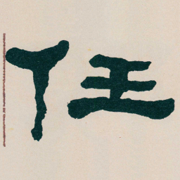 何绍基任书法图片