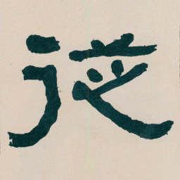 何绍基従书法图片