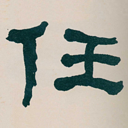 何绍基任书法图片
