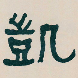何绍基凱书法图片