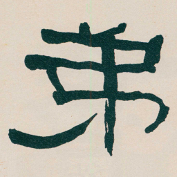 何绍基弟书法图片