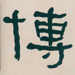 何绍基博书法图片