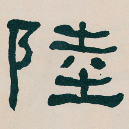 何绍基陸书法图片