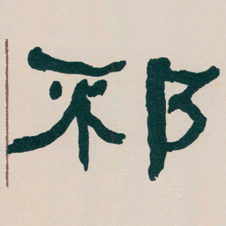 何绍基邳书法图片