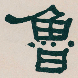 何绍基魯书法图片