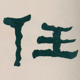 何绍基任书法图片