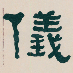 何绍基儀书法图片