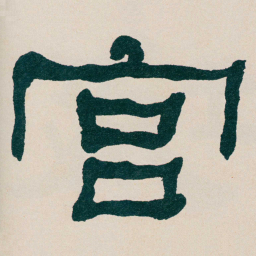何绍基宫书法图片