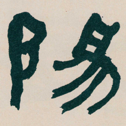 何绍基陽书法图片