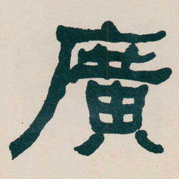 何绍基廣书法图片