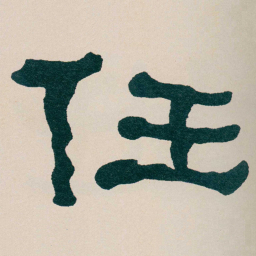 何绍基任书法图片