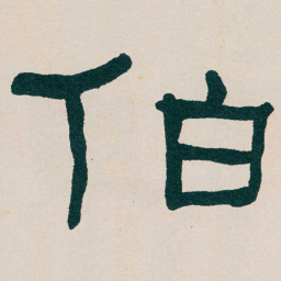 何绍基伯书法图片