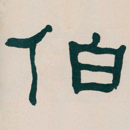 何绍基伯书法图片