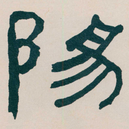 何绍基陽书法图片