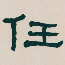 何绍基任书法图片