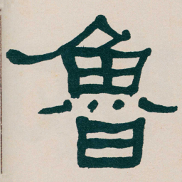 何绍基魯书法图片