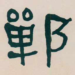 何绍基鄲书法图片