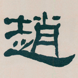 何绍基趙书法图片