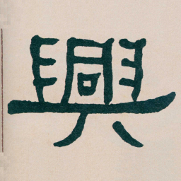 何绍基興书法图片