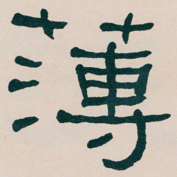 何绍基薄书法图片