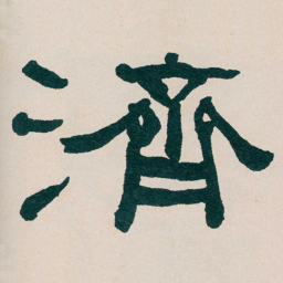 何绍基濟书法图片