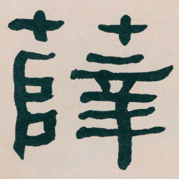 何绍基薛书法图片