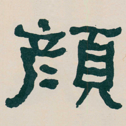 何绍基顏书法图片