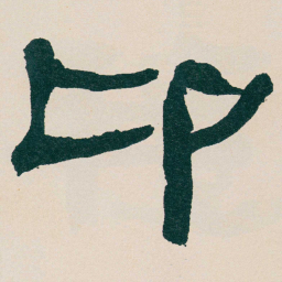 何绍基卬书法图片