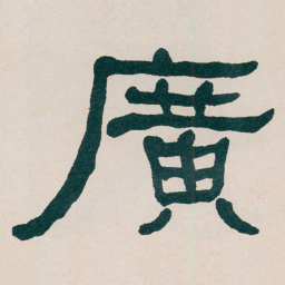 何绍基廣书法图片