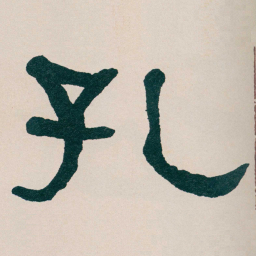 何绍基孔书法图片