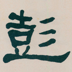 何绍基彭书法图片