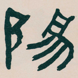 何绍基陽书法图片