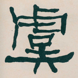 何绍基虞书法图片