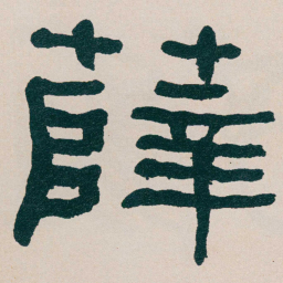 何绍基薛书法图片