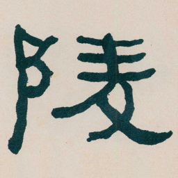 何绍基陵书法图片