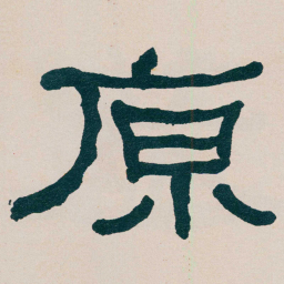 何绍基原书法图片