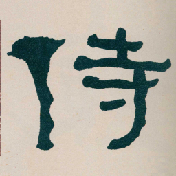 何绍基侍书法图片