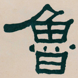 何绍基魯书法图片