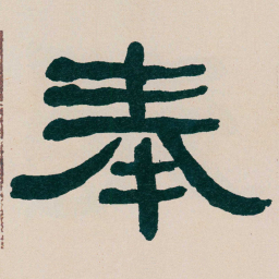 何绍基奉书法图片