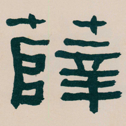 何绍基薛书法图片