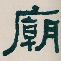 何绍基廟书法图片