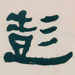 何绍基彭书法图片