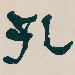 何绍基孔书法图片