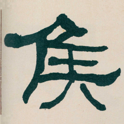 何绍基矦书法图片