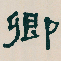 何绍基卿书法图片