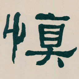 何绍基慎书法图片