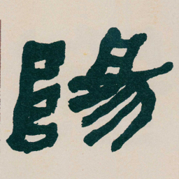 何绍基陽书法图片