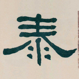 何绍基泰书法图片